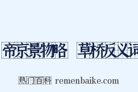 帝京景物略·草桥反义词是什么意思的图片